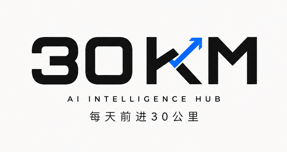 30KM AI Intelligence Hub，每天前进30公里